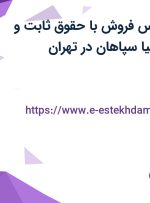 استخدام کارشناس فروش با حقوق ثابت و بیمه در پترو کیمیا سپاهان در تهران