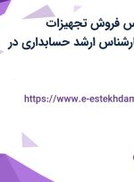 استخدام کارشناس فروش تجهیزات دندانپزشکی و کارشناس ارشد حسابداری در تهران