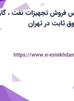 استخدام کارشناس فروش (تجهیزات نفت، گاز و پتروشیمی) با حقوق ثابت در تهران