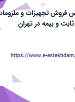 استخدام کارشناس فروش (تجهیزات و ملزومات پزشکی) با حقوق ثابت و بیمه در تهران