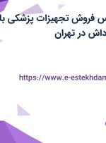 استخدام کارشناس فروش تجهیزات پزشکی با حقوق ثابت و پاداش در تهران