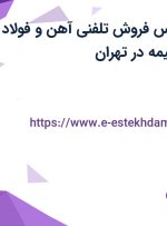 استخدام کارشناس فروش تلفنی (آهن و فولاد) با بیمه تکمیلی و بیمه در تهران
