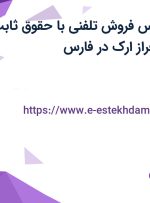 استخدام کارشناس فروش تلفنی با حقوق ثابت در صنایع ایمن فراز ارک در فارس