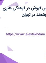 استخدام کارشناس فروش در فرهنگی هنری باتاب اندیش هوشمند در تهران