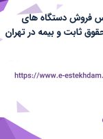 استخدام کارشناس فروش دستگاه های آزمایشگاهی با حقوق ثابت و بیمه در تهران