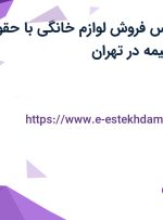 استخدام کارشناس فروش لوازم خانگی با حقوق تا ۲۰ میلیون و بیمه در تهران