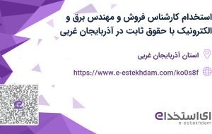 استخدام کارشناس فروش و مهندس برق و الکترونیک با حقوق ثابت در آذربایجان غربی