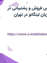 استخدام کارشناس فروش و پشتیبانی در آکادمی آموزش زبان لینگانو در تهران