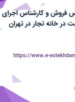 استخدام کارشناس فروش و کارشناس اجرای ثبت با حقوق ثابت در خانه تجار در تهران