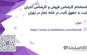استخدام کارشناس فروش و کارشناس اجرای ثبت با حقوق ثابت در خانه تجار در تهران
