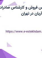 استخدام کارشناس فروش و کارشناس صادرات در صنایع فردان آریان در تهران