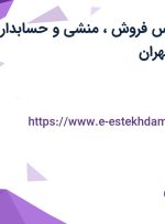 استخدام کارشناس فروش، منشی و حسابدار با حقوق ثابت در تهران
