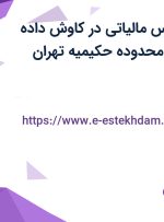 استخدام کارشناس مالیاتی در کاوش داده پردازان سفیر در محدوده حکیمیه تهران