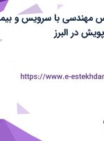 استخدام کارشناس مهندسی با سرویس و بیمه تکمیلی در سازه پویش در البرز