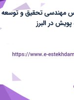 استخدام کارشناس مهندسی (تحقیق و توسعه) با سرویس در سازه پویش در البرز