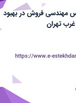 استخدام کارشناس مهندسی فروش در بهبود فرآیند در شهرک غرب تهران