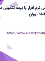 استخدام کارشناس نرم افزار با بیمه تکمیلی در فردایران در میرداماد تهران
