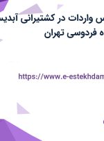 استخدام کارشناس واردات در کشتیرانی آبدیس مارین در محدوده فردوسی تهران