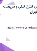 استخدام کارشناس کنترل کیفی و سرپرست تولید با بیمه در تهران
