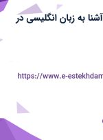 استخدام کارمند آشنا به زبان انگلیسی در اصفهان
