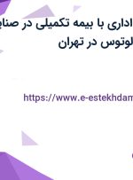 استخدام کارمند اداری با بیمه تکمیلی در صنایع شیمیایی فرتاک لوتوس در تهران