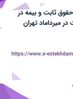 استخدام کارمند فروش با حقوق ثابت و بیمه در دسترنج رضابافت در میرداماد تهران