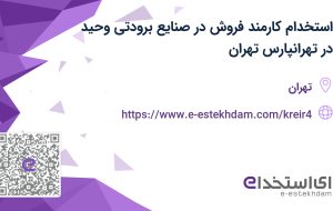استخدام کارمند فروش در صنایع برودتی وحید در تهرانپارس تهران