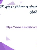 استخدام کارمند فروش و حسابدار در پنج تاش تجارت رادین در تهران