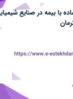 استخدام کارگر ساده با بیمه در صنایع شیمیایی کرمان زمین در کرمان