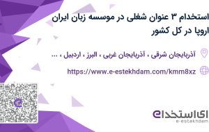 استخدام ۳ عنوان شغلی در موسسه زبان ایران اروپا در کل کشور