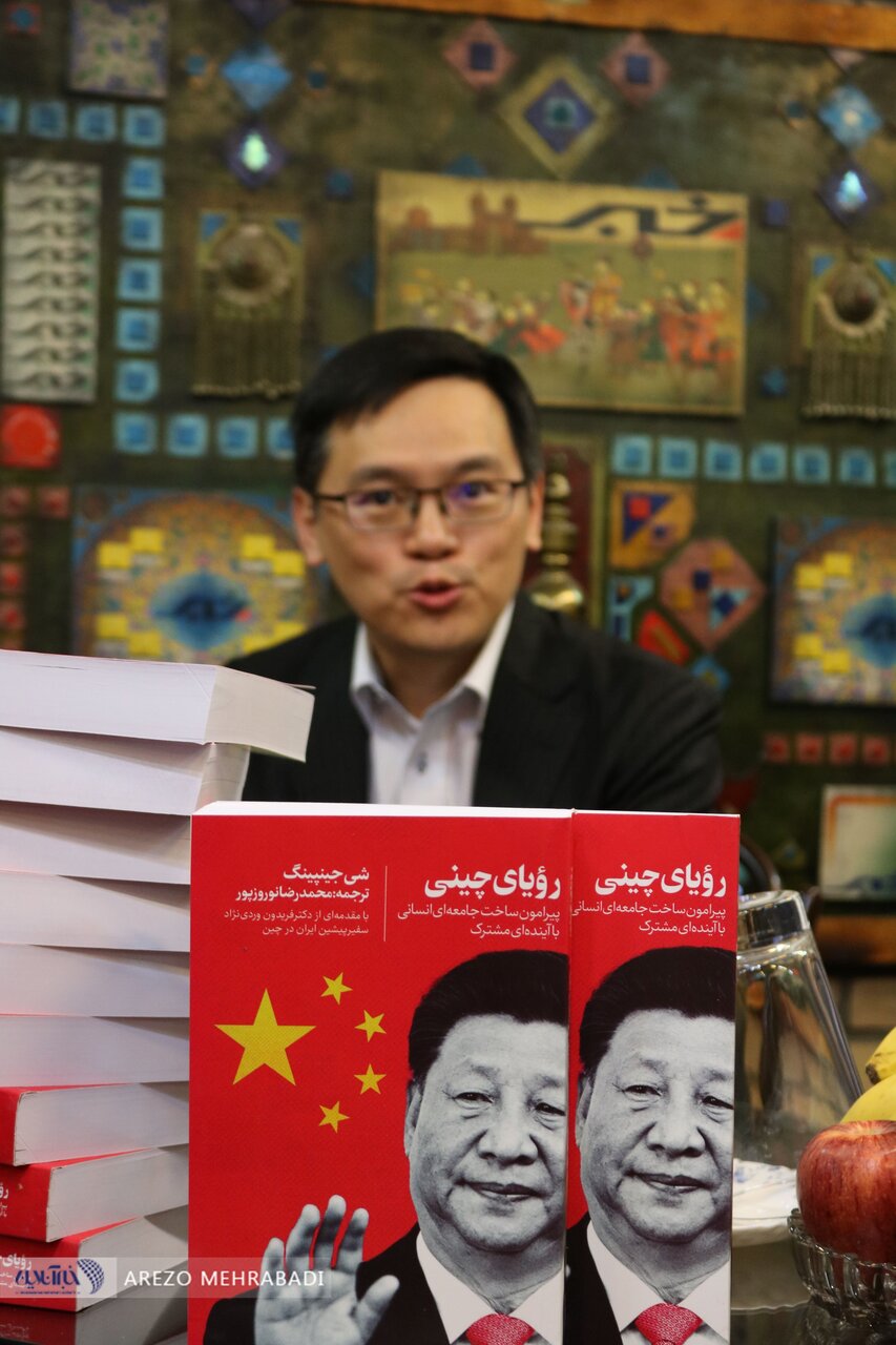 ایران، چین را بخواند؛ چین ایران را/ اراده رهبران دو کشور برای مناسبات / ایران و چین جدی است/ کتاب رؤیای چینی فقط ترجمه نیست، یک پیام است