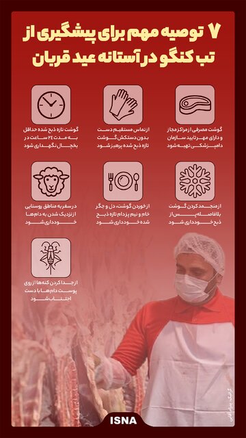 اینفوگرافیک / ۷ توصیه مهم برای پیشگیری از تب کنگو در آستانه عید قربان