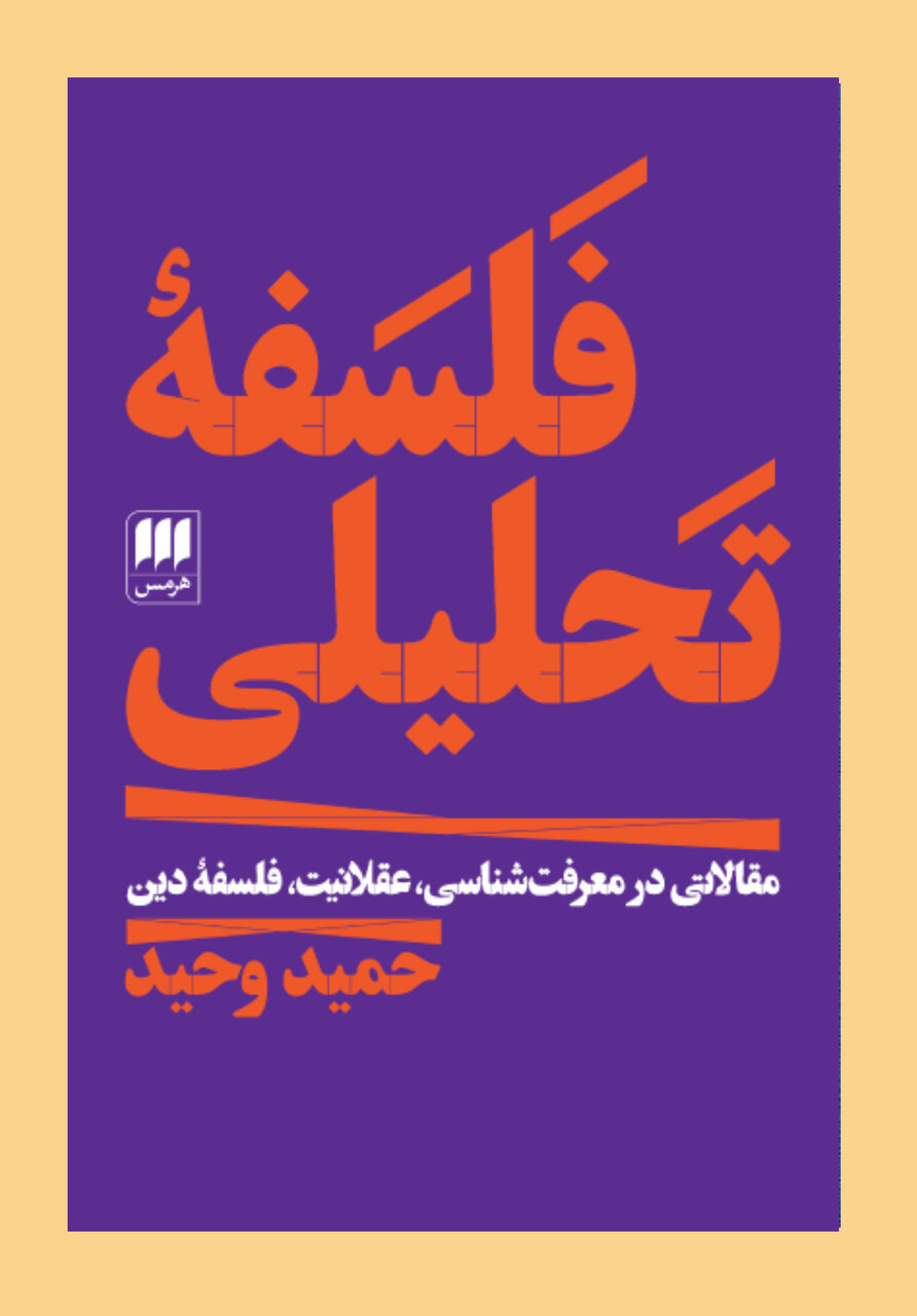 حمید وحید مطرح کرد: ماجرای باور از جهان واقع تا جهان ماتریکس و مغز در خمره