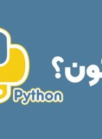 چرا باید پایتون یاد بگیریم؟