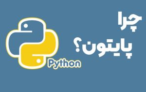 چرا باید پایتون یاد بگیریم؟ چرا باید پایتون یاد بگیریم؟