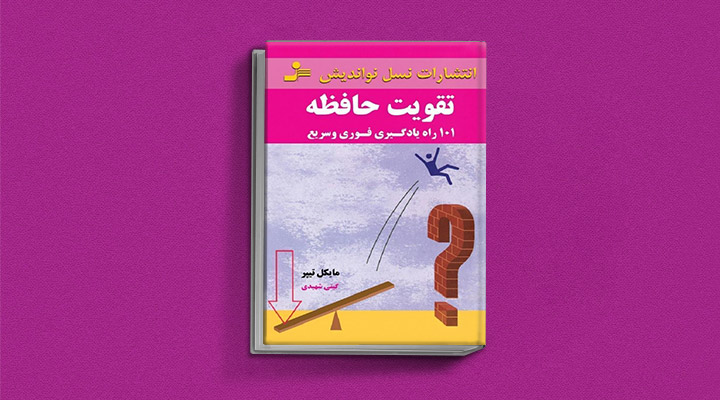 کتاب تقویت حافظه