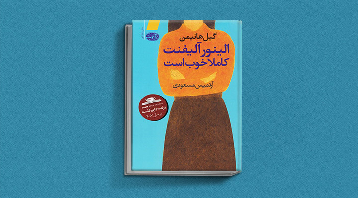 الینور آلیفنت کاملا خوب است؛ یک کتاب در مورد تنهایی