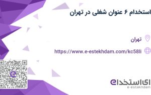 استخدام ۶ عنوان شغلی در تهران