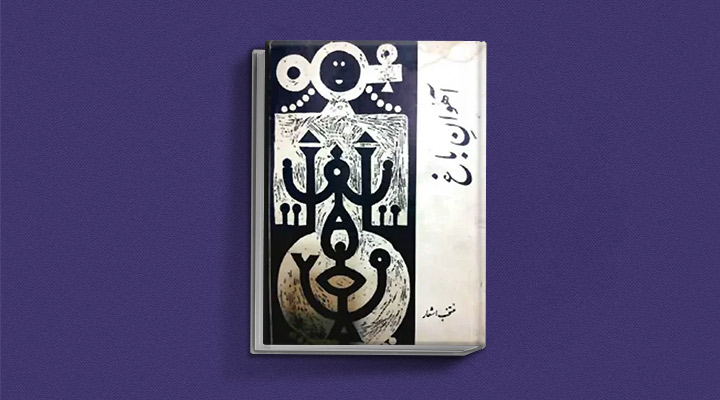 آهوان باغ از کتاب های رضا براهنی