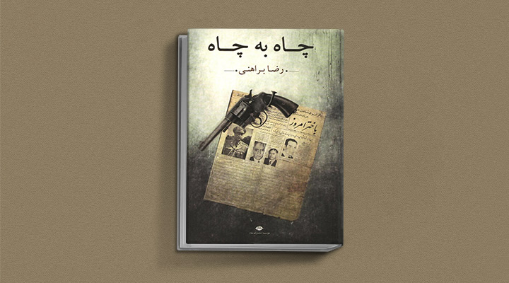 رضا براهنی؛ زندگی نامه و آثار