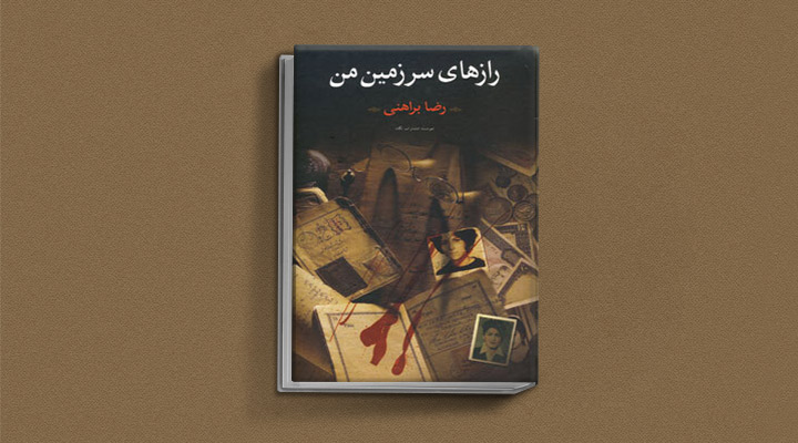 کتاب های رضا براهنی