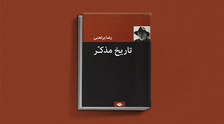 تاریخ مذکر از آثار رضا براهنی