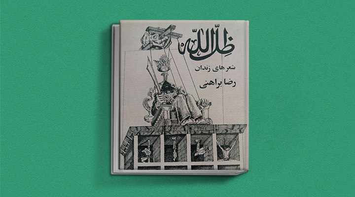 کتاب های شعر رضا براهنی