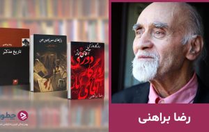 رضا براهنی؛ زندگی نامه و آثار ماندگار او