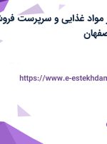 استخدام ویزیتور مواد غذایی و سرپرست فروش مواد غذایی در اصفهان