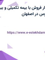استخدام حسابدار فروش با بیمه تکمیلی و بیمه در نان آوران سبوس در اصفهان