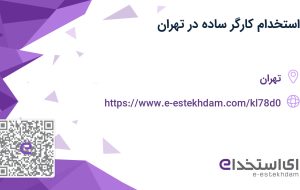 استخدام کارگر ساده در تهران
