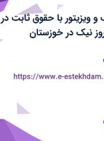 استخدام بازاریاب و ویزیتور با حقوق ثابت در صنایع غذایی بهروز نیک در خوزستان