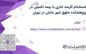 استخدام کارمند اداری با بیمه تکمیلی در پژوهشکده حقوق شهر دانش در تهران