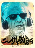 اکران آخرین اثر سینمایی کیومرث پوراحمد در سینماهای سراسر کشور
